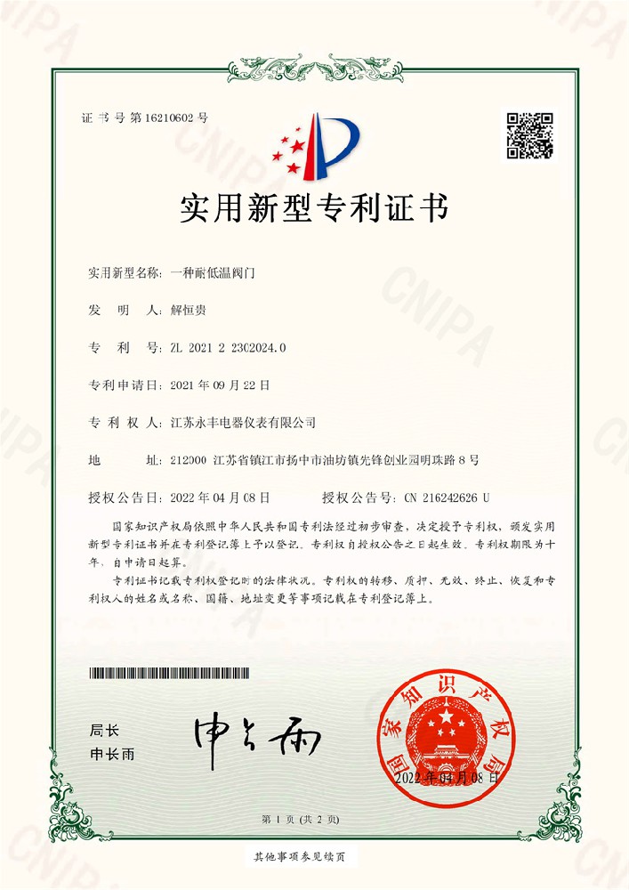 一種耐低溫閥門實用新型專利證書