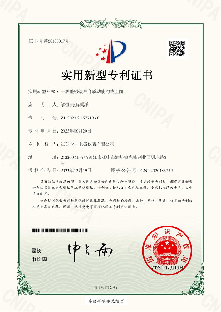 一種能夠緩沖介質動能的截止閥_實用新型專利證書