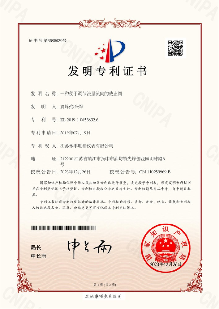一種便于調(diào)節(jié)流量流向的截止閥_發(fā)明專利證書
