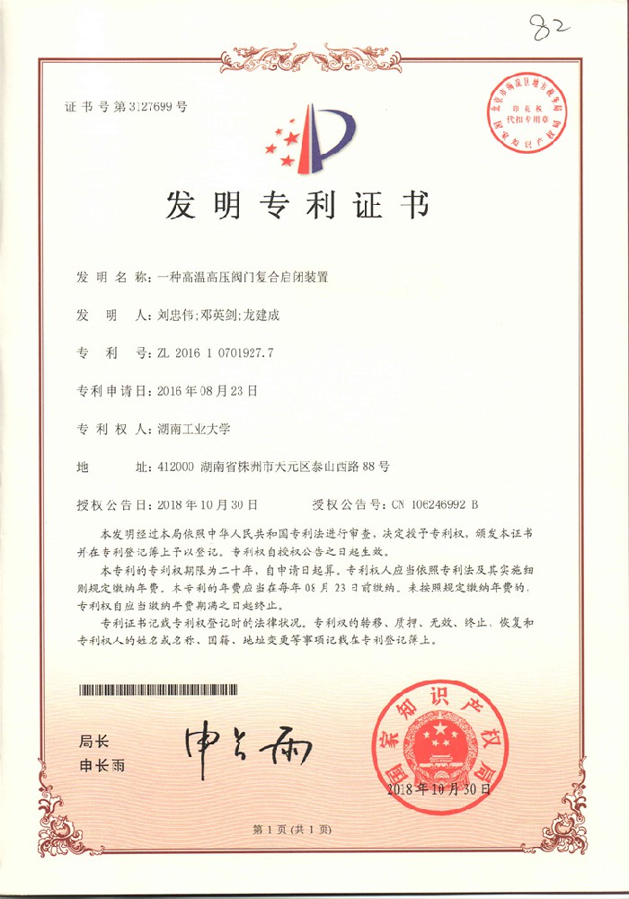一種高溫高壓閥門復(fù)合啟閉裝置_發(fā)明專利證書