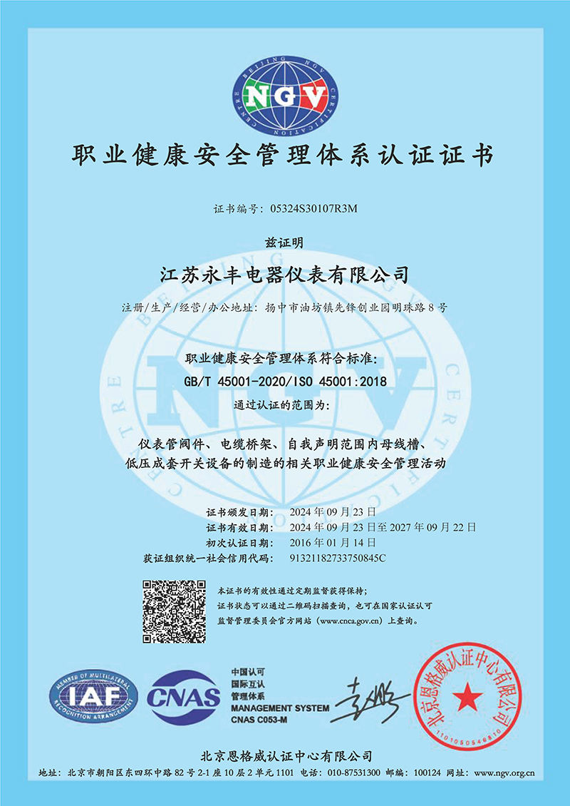 4 職業(yè)健康安全管理體系證書.jpg