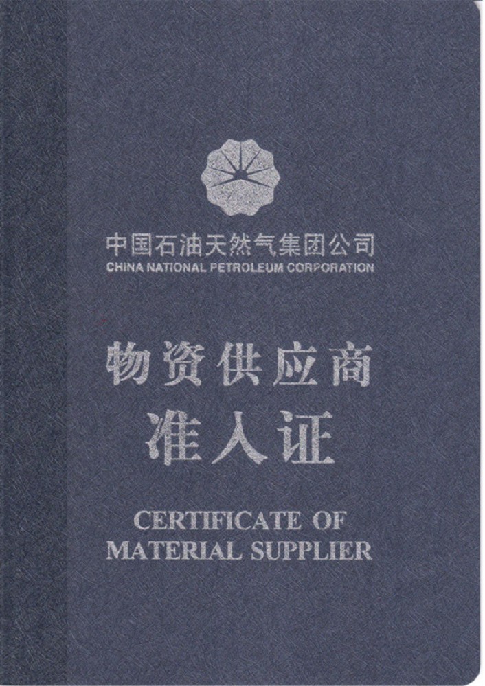 中石油準(zhǔn)入證