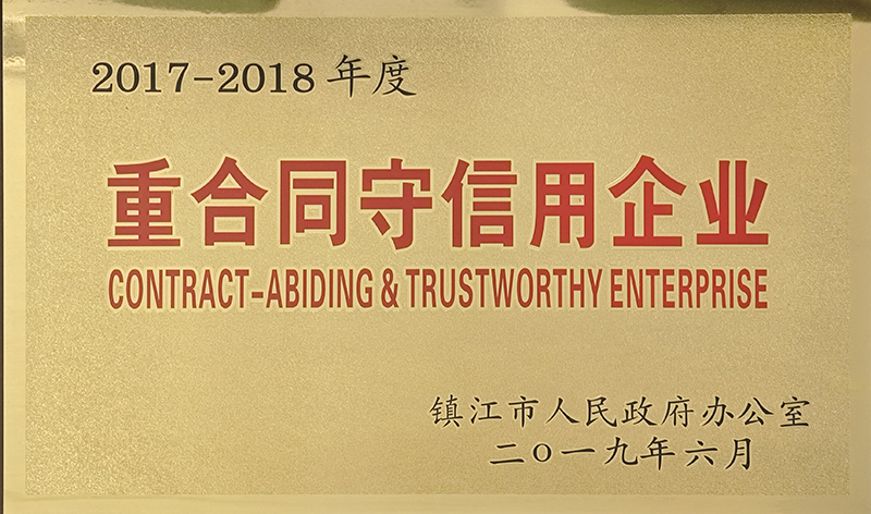 2017-2018年重合同守信用企業(yè)