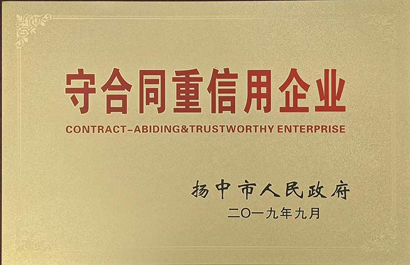2019年守合同重信用企業(yè)