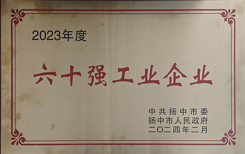 2023年揚中市60強工業(yè)企業(yè)證書