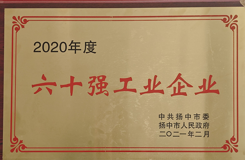 2020年度揚中市60強工業企業
