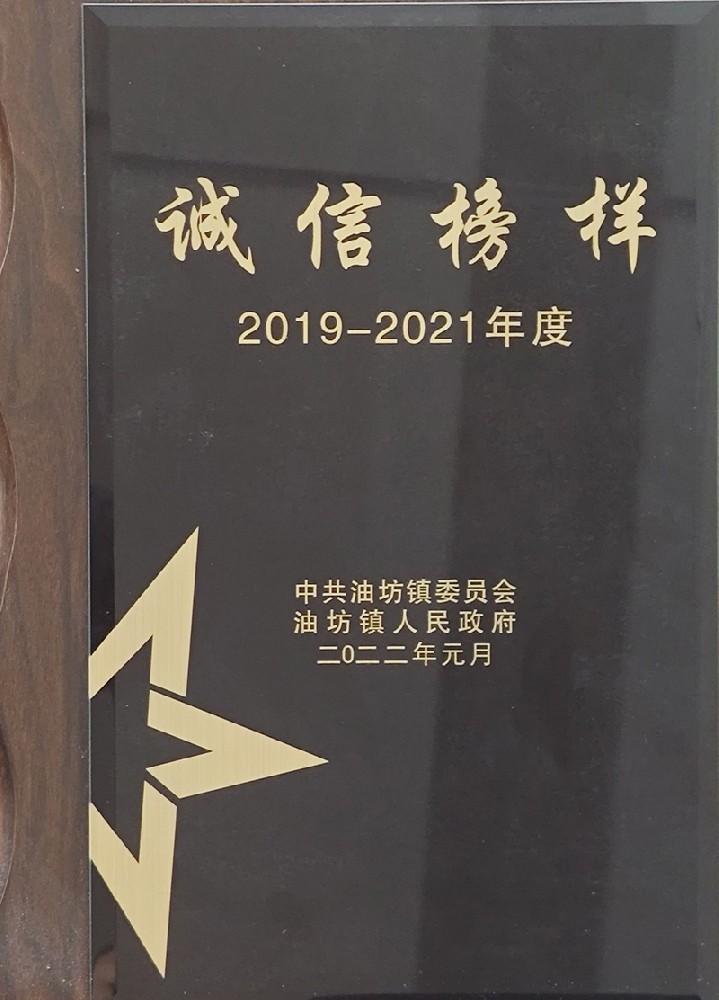 2019-2021油坊鎮誠信榜樣